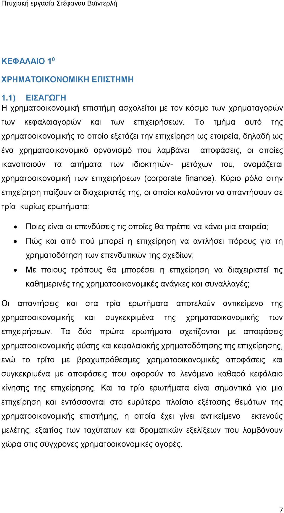 μετόχων του, ονομάζεται χρηματοοικονομική των επιχειρήσεων (corporate finance).