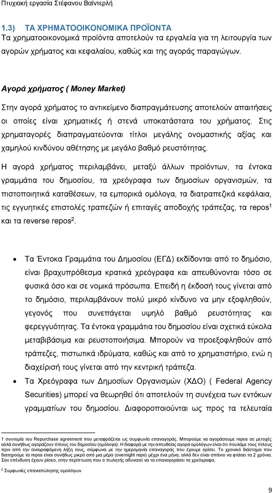 Αγορά χρήματος ( Money Market) Στην αγορά χρήματος το αντικείμενο διαπραγμάτευσης αποτελούν απαιτήσεις οι οποίες είναι χρηματικές ή στενά υποκατάστατα του χρήματος.