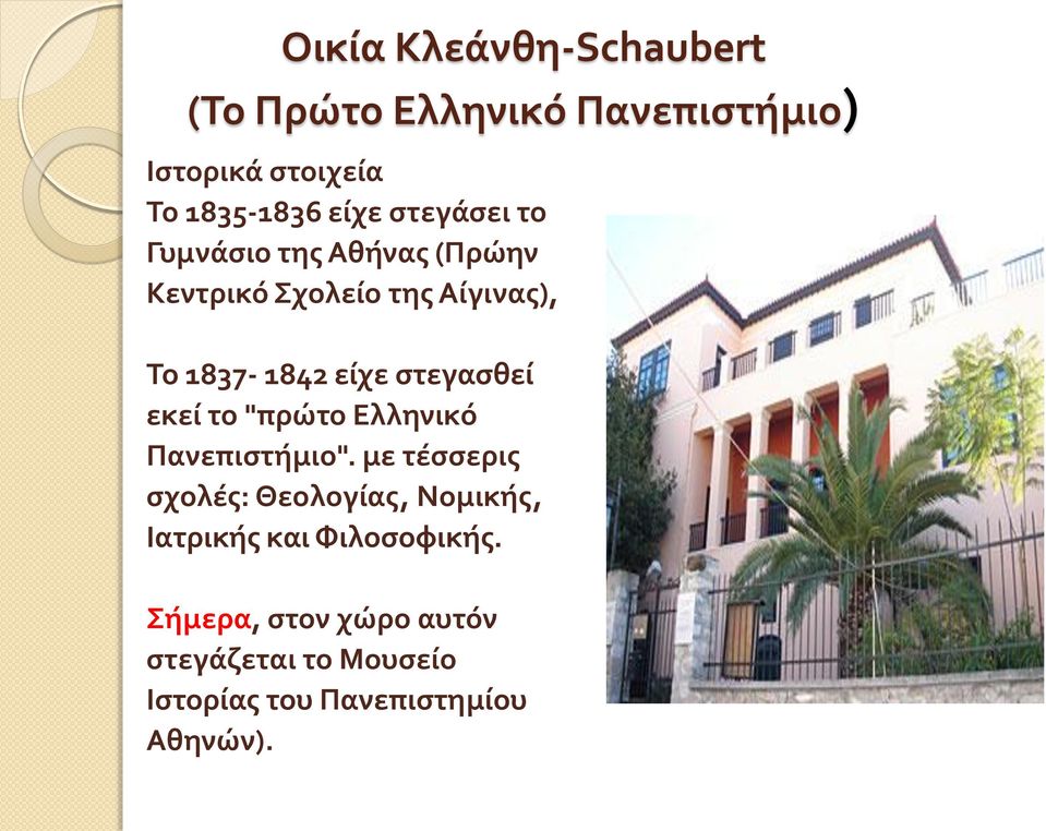 στεγασθεί εκεί το "πρώτο Ελληνικό Πανεπιστήμιο".