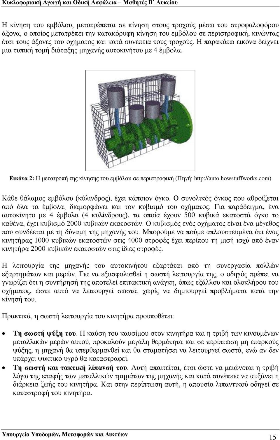 howstuffworks.com) Κάθε θάλαμος εμβόλου (κύλινδρος), έχει κάποιον όγκο. Ο συνολικός όγκος που αθροίζεται από όλα τα έμβολα, διαμορφώνει και τον κυβισμό του οχήματος.