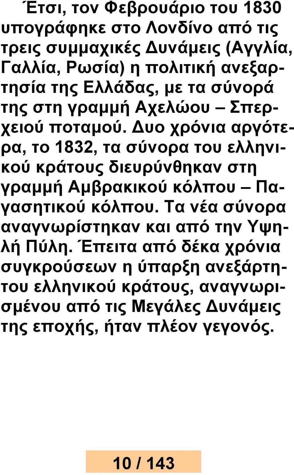 Δυο χρόνια αργότερα, το 1832, τα σύνορα του ελληνικού κράτους διευρύνθηκαν στη γραμμή Αμβρακικού κόλπου Παγασητικού κόλπου.
