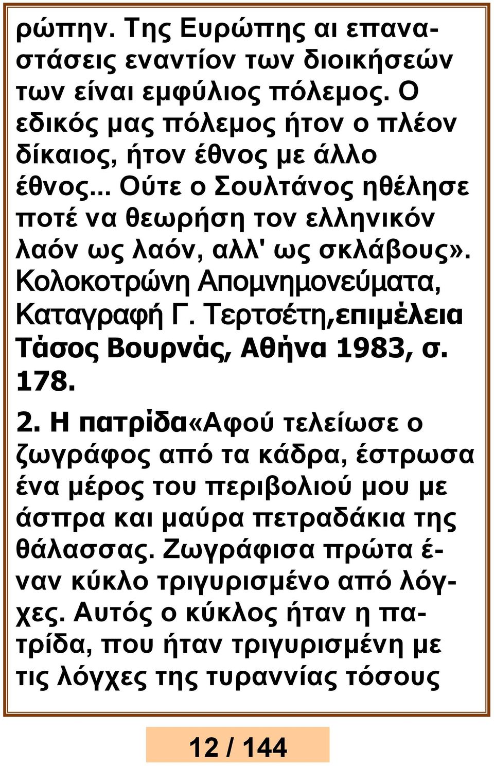 Τερτσέτη,επιμέλεια Τάσος Βουρνάς, Αθήνα 1983, σ. 178. 2.