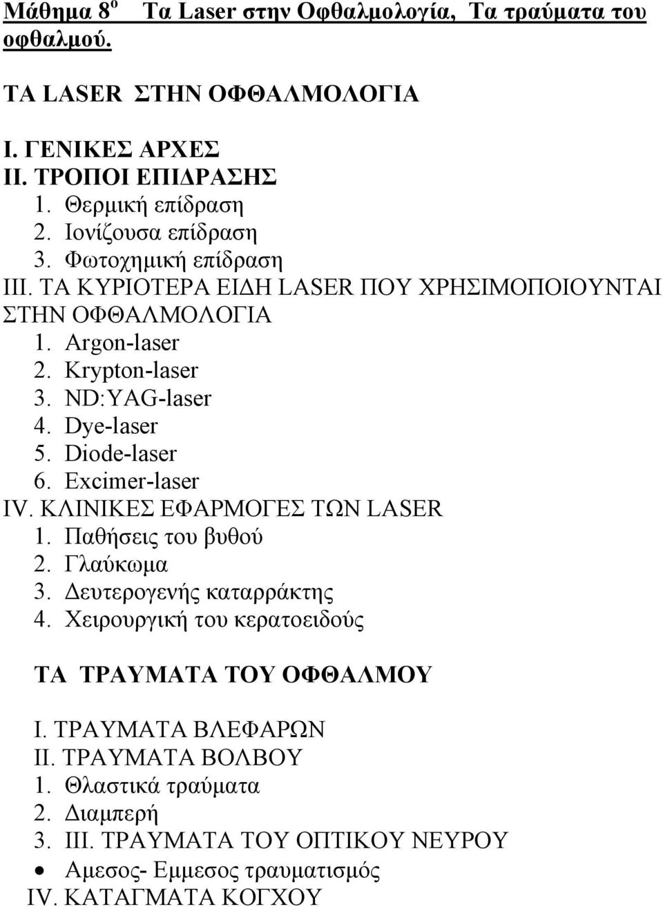 Dye-laser 5. Diode-laser 6. Excimer-laser IV. ΚΛΙΝΙΚΕΣ ΕΦΑΡΜΟΓΕΣ ΤΩΝ LASER 1. Παθήσεις του βυθού 2. Γλαύκωμα 3. Δευτερογενής καταρράκτης 4.