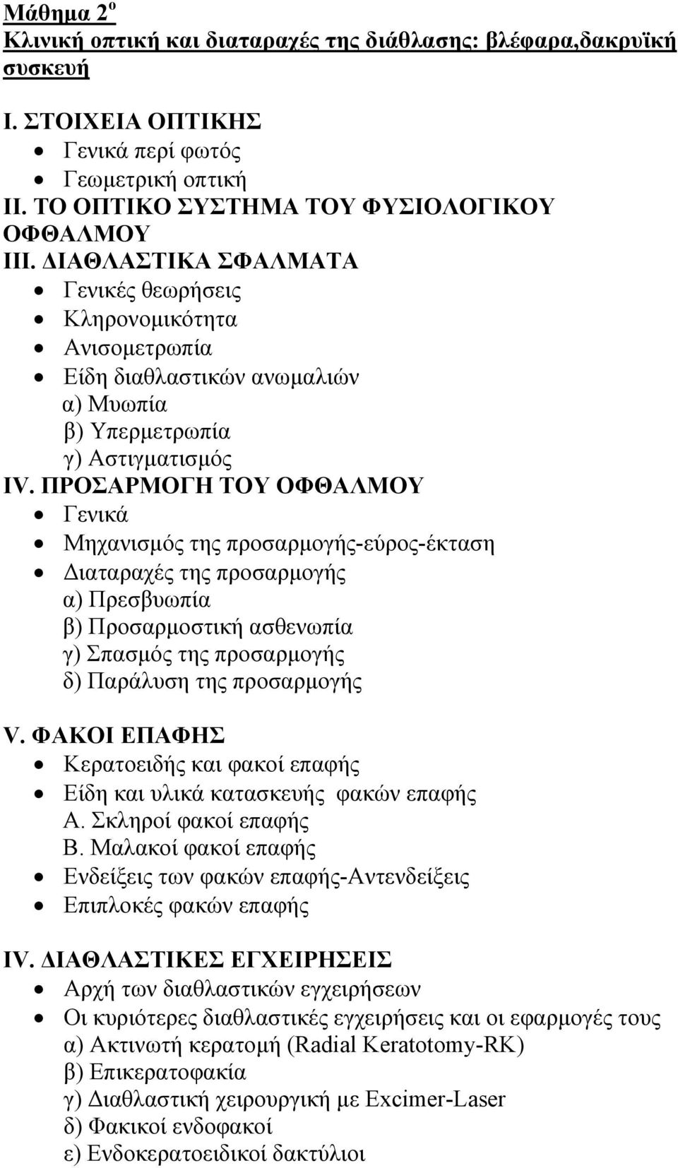 ΠΡΟΣΑΡΜΟΓΗ ΤΟΥ ΟΦΘΑΛΜΟΥ Γενικά Μηχανισμός της προσαρμογής-εύρος-έκταση Διαταραχές της προσαρμογής α) Πρεσβυωπία β) Προσαρμοστική ασθενωπία γ) Σπασμός της προσαρμογής δ) Παράλυση της προσαρμογής V.