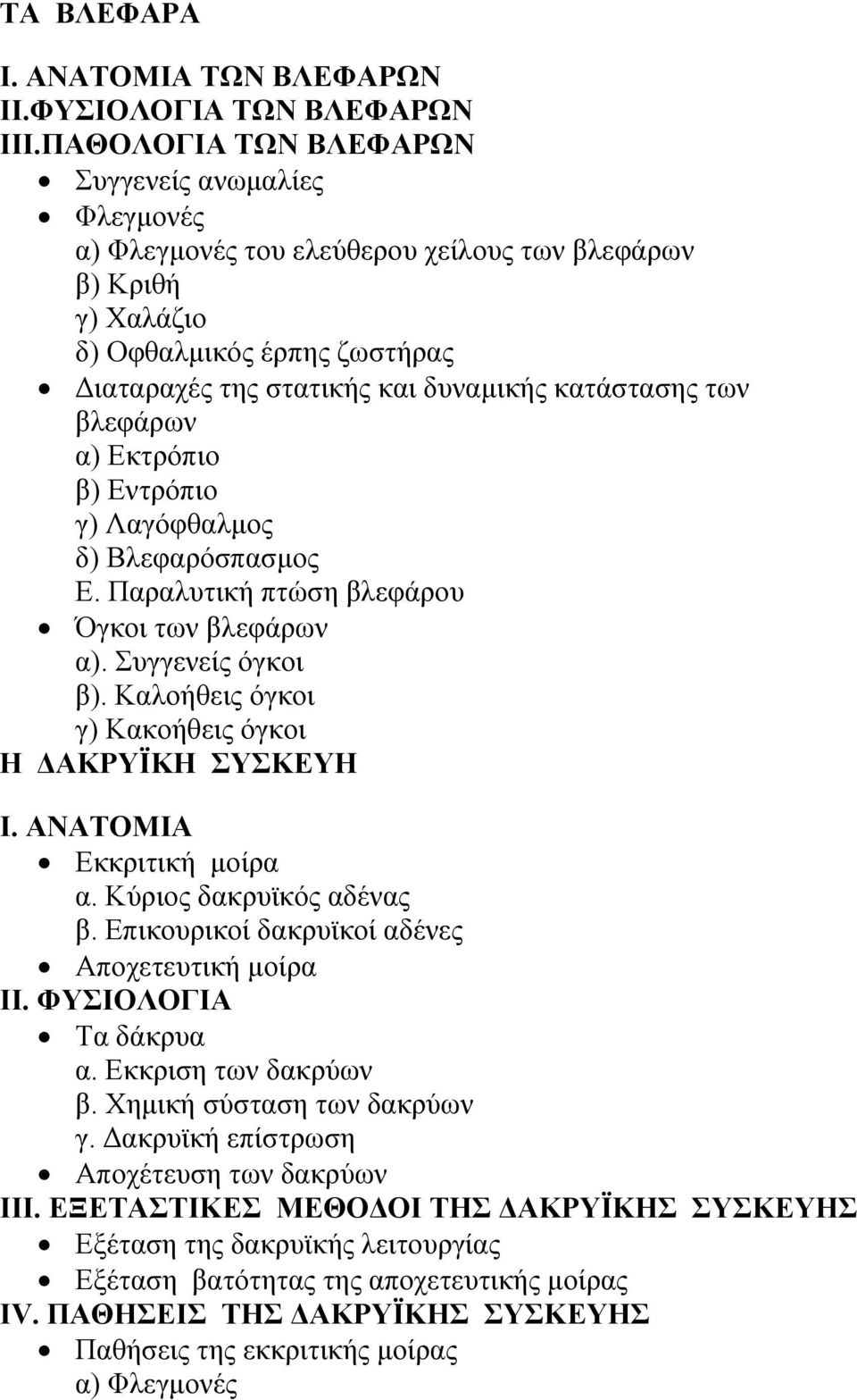 των βλεφάρων α) Εκτρόπιο β) Εντρόπιο γ) Λαγόφθαλμος δ) Βλεφαρόσπασμος Ε. Παραλυτική πτώση βλεφάρου Όγκοι των βλεφάρων α). Συγγενείς όγκοι β). Καλοήθεις όγκοι γ) Κακοήθεις όγκοι Η ΔΑΚΡΥΪΚΗ ΣΥΣΚΕΥΗ Ι.