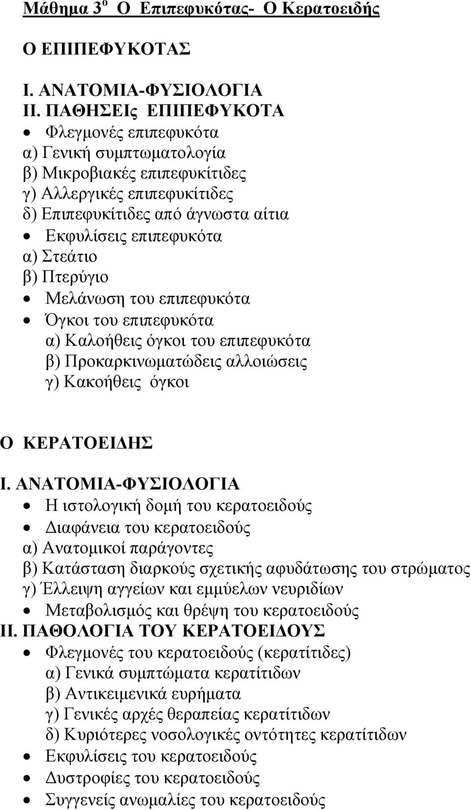β) Πτερύγιο Μελάνωση του επιπεφυκότα Όγκοι του επιπεφυκότα α) Καλοήθεις όγκοι του επιπεφυκότα β) Προκαρκινωματώδεις αλλοιώσεις γ) Κακοήθεις όγκοι Ο ΚΕΡΑΤΟΕΙΔΗΣ Ι.