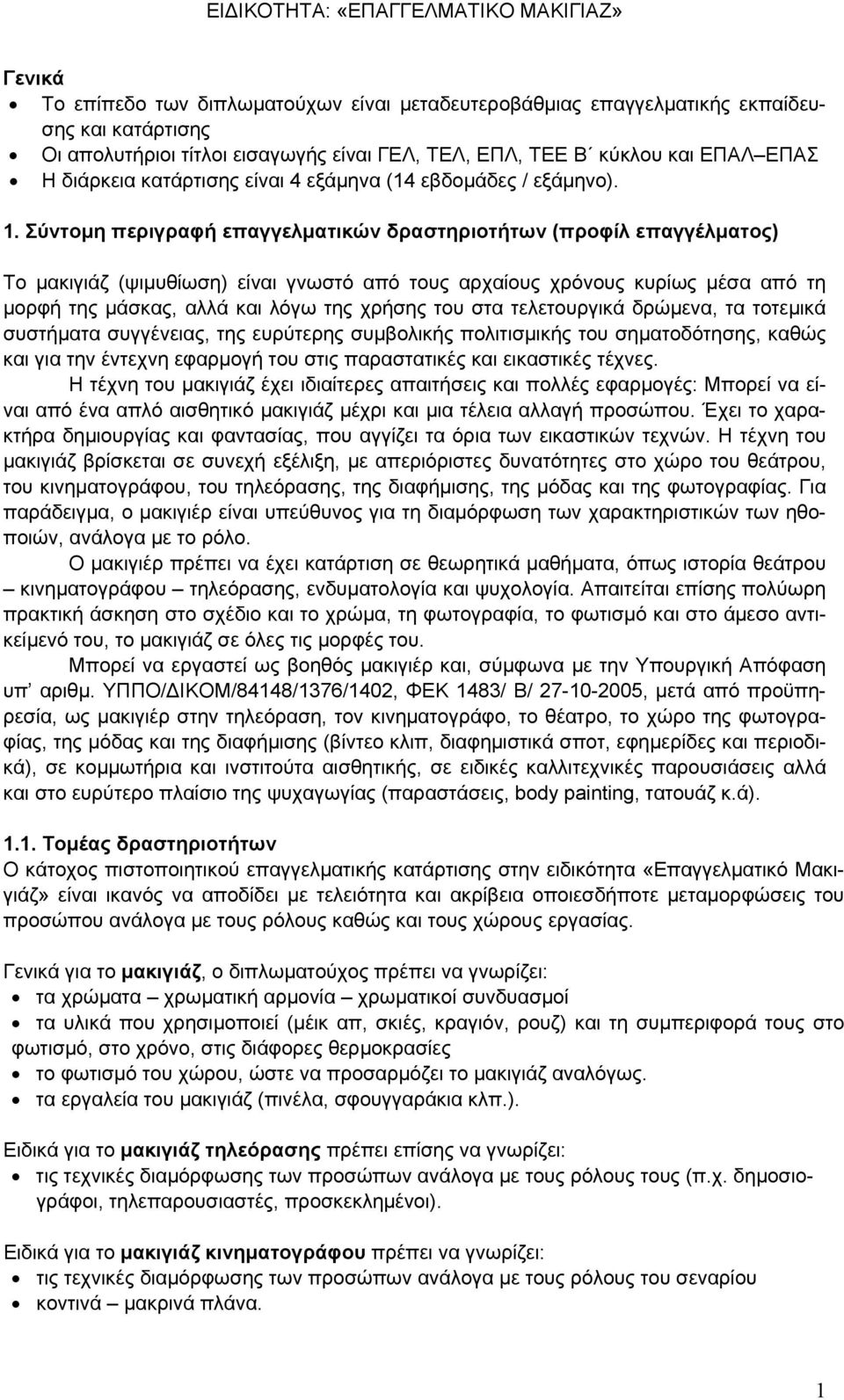 Σύντομη περιγραφή επαγγελματικών δραστηριοτήτων (προφίλ επαγγέλματος) Το μακιγιάζ (ψιμυθίωση) είναι γνωστό από τους αρχαίους χρόνους κυρίως μέσα από τη μορφή της μάσκας, αλλά και λόγω της χρήσης του