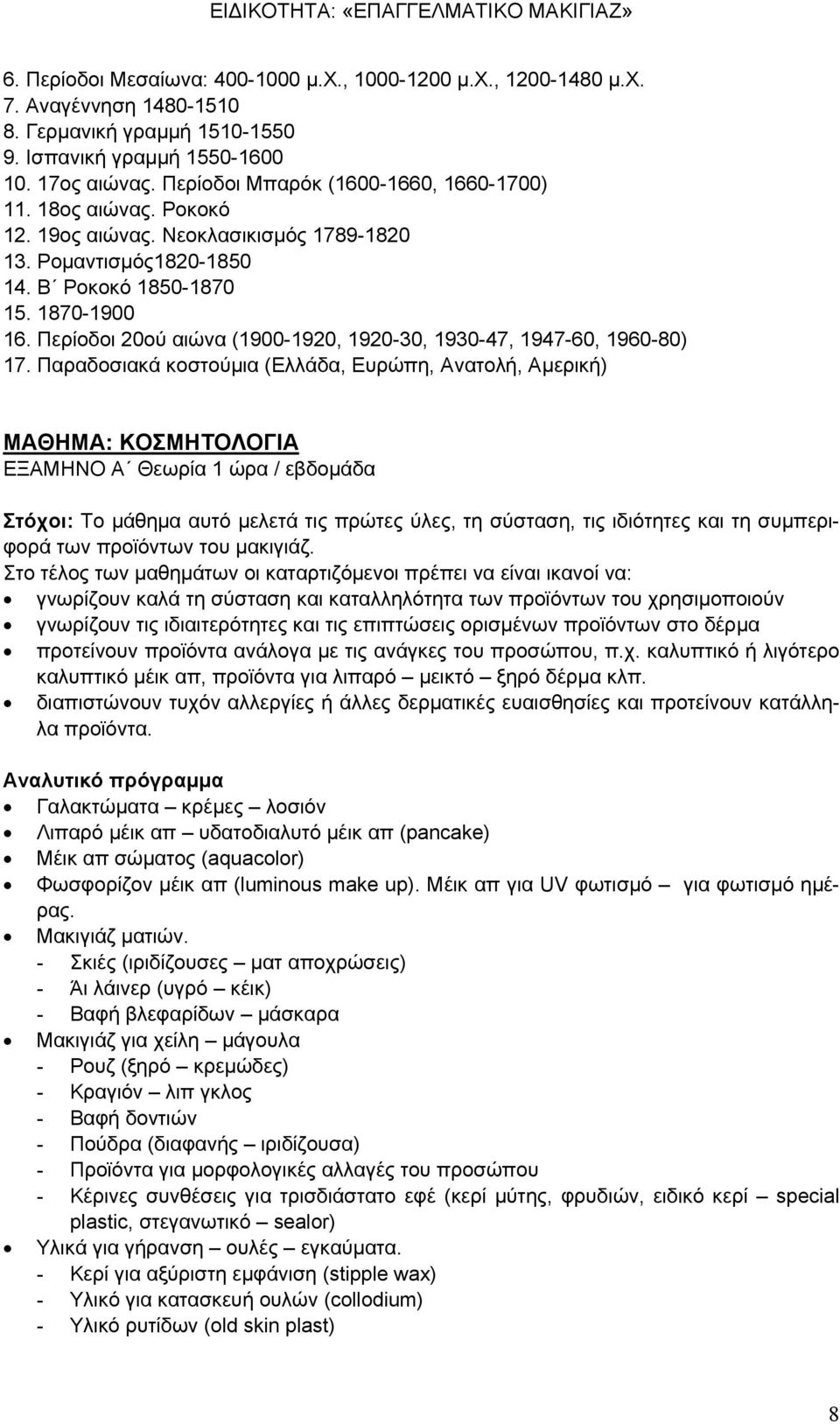 Περίοδοι 20ού αιώνα (1900-1920, 1920-30, 1930-47, 1947-60, 1960-80) 17.