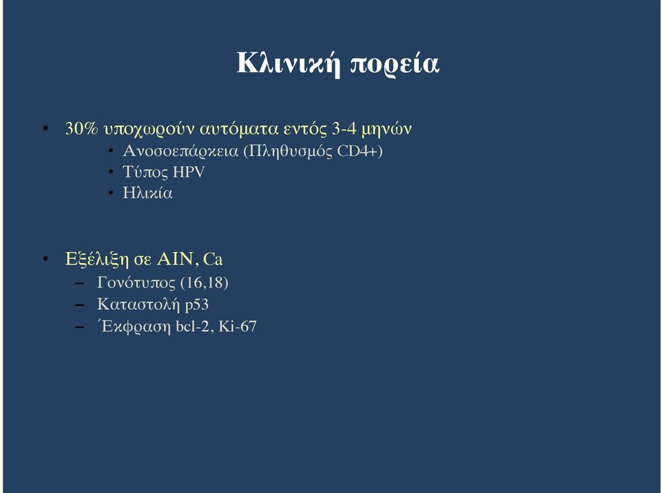 Τύπος HPV Ηλικία Εξέλιξη σε ΑΙΝ, Ca