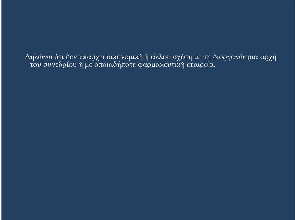 διοργανώτρια αρχή του συνεδρίου