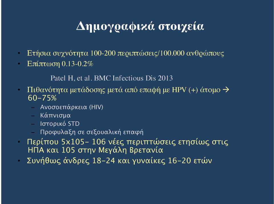 BMC Infectious Dis 2013 Πιθανότητα μετάδοσης μετά από επαφή με HPV (+) άτομο 60-75% Ανοσοεπάρκεια