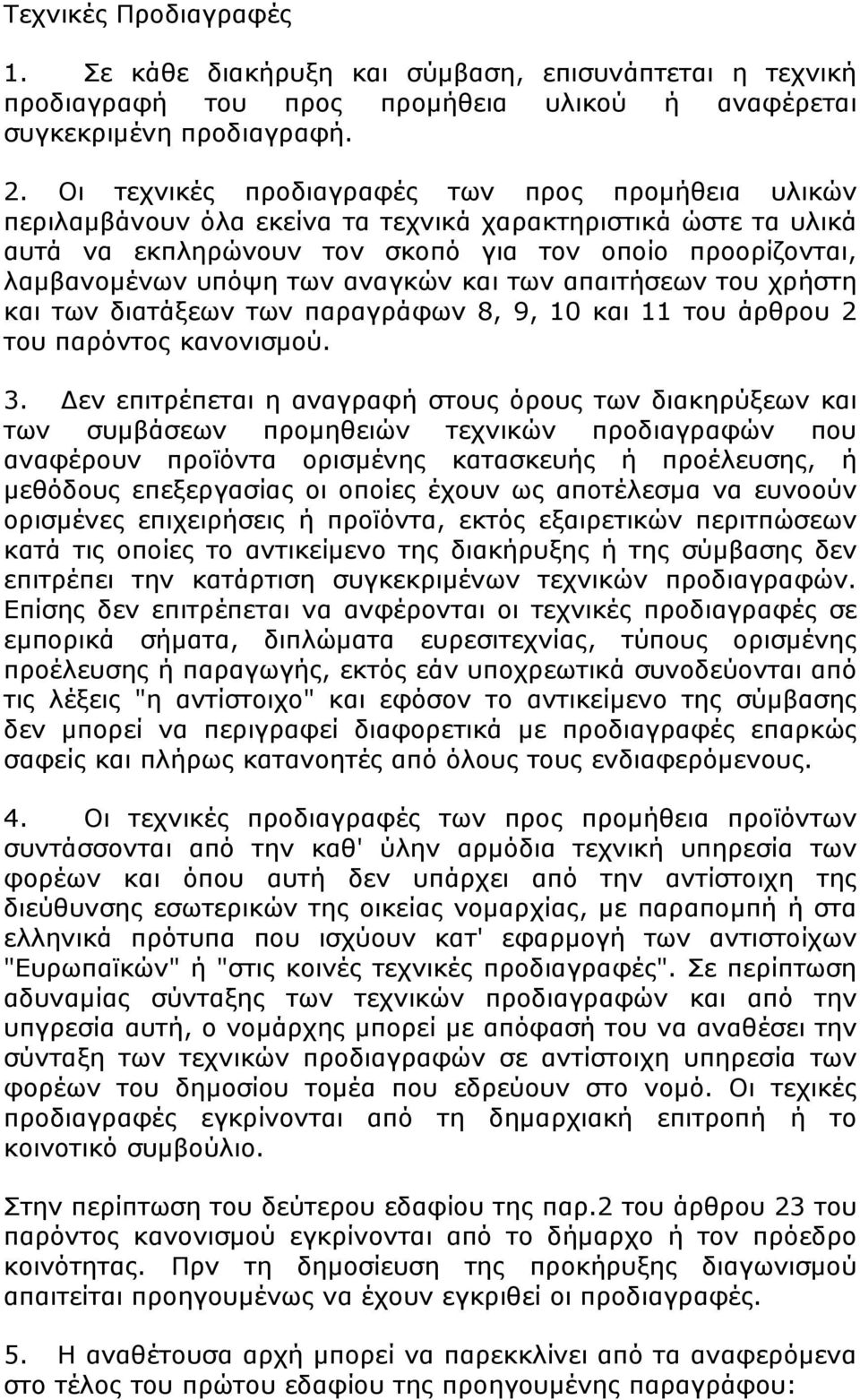 αναγκών και των απαιτήσεων του χρήστη και των διατάξεων των παραγράφων 8, 9, 10 και 11 του άρθρου 2 του παρόντος κανονισμού. 3.