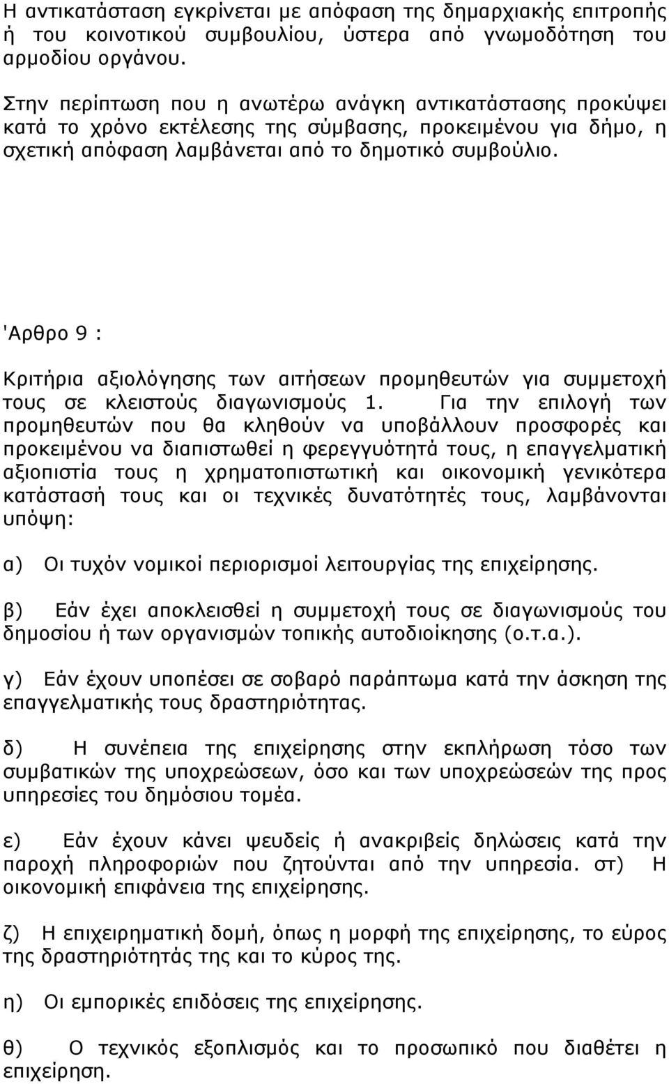 'Αρθρο 9 : Κριτήρια αξιολόγησης των αιτήσεων προμηθευτών για συμμετοχή τους σε κλειστούς διαγωνισμούς 1.