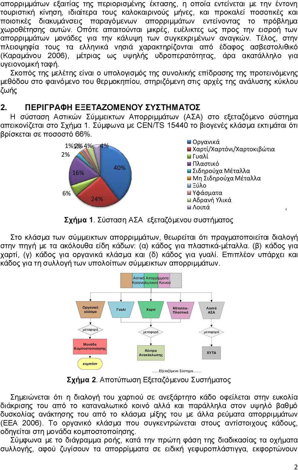 Τέλος, στην πλειοψηφία τους τα ελληνικά νησιά χαρακτηρίζονται από έδαφος ασβεστολιθικό (Καραμάνου 2006), μέτριας ως υψηλής υδροπερατότητας, άρα ακατάλληλο για υγειονομική ταφή.