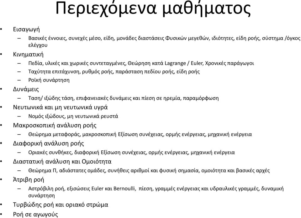 και πίεση σε ηρεμία, παραμόρφωση Νευτωνικά και μη νευτωνικά υγρά Νομός ιξώδους, μη νευτωνικά ρευστά Μακροσκοπική ανάλυση ροής Θεώρημα μεταφοράς, μακροσκοπική Εξίσωση συνέχειας, ορμής ενέργειας,