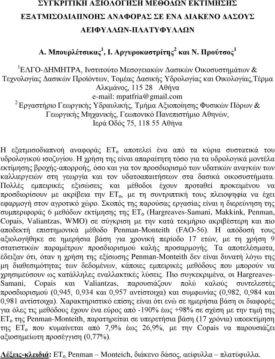 com 2 Εργαστήριο Γεωργικής Υδραυλικής, Τμήμα Αξιοποίησης Φυσικών Πόρων & Γεωργικής Μηχανικής, Γεωπονικό Πανεπιστήμιο Αθηνών, Ιερά Οδός 75, 118 55 Αθήνα Η εξατμισοδιαπνοή αναφοράς ΕΤ ο αποτελεί ένα