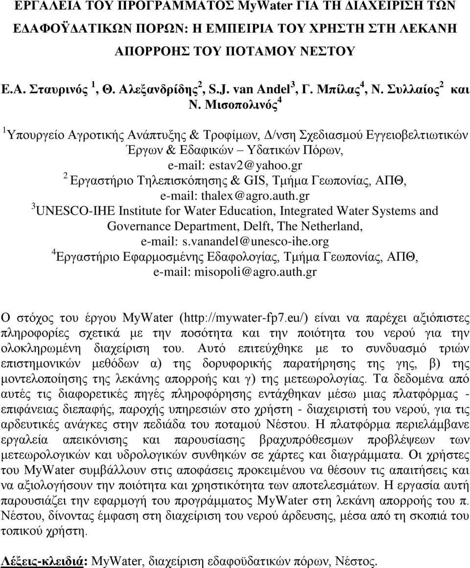 gr 2 Εργαστήριο Τηλεπισκόπησης & GIS, Τμήμα Γεωπονίας, ΑΠΘ, e-mail: thalex@agro.auth.