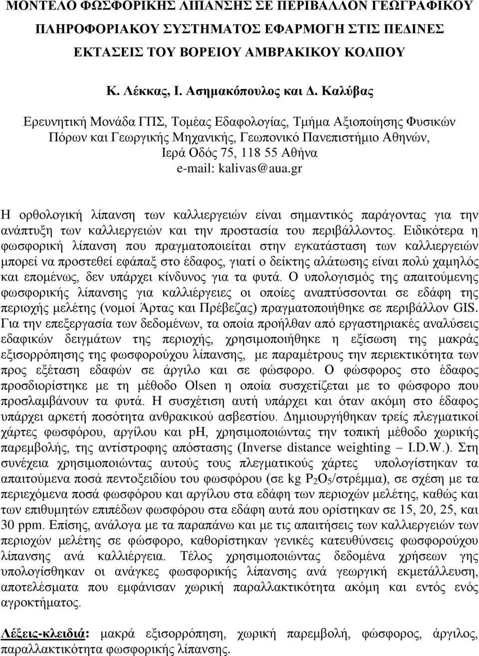 gr Η ορθολογική λίπανση των καλλιεργειών είναι σημαντικός παράγοντας για την ανάπτυξη των καλλιεργειών και την προστασία του περιβάλλοντος.