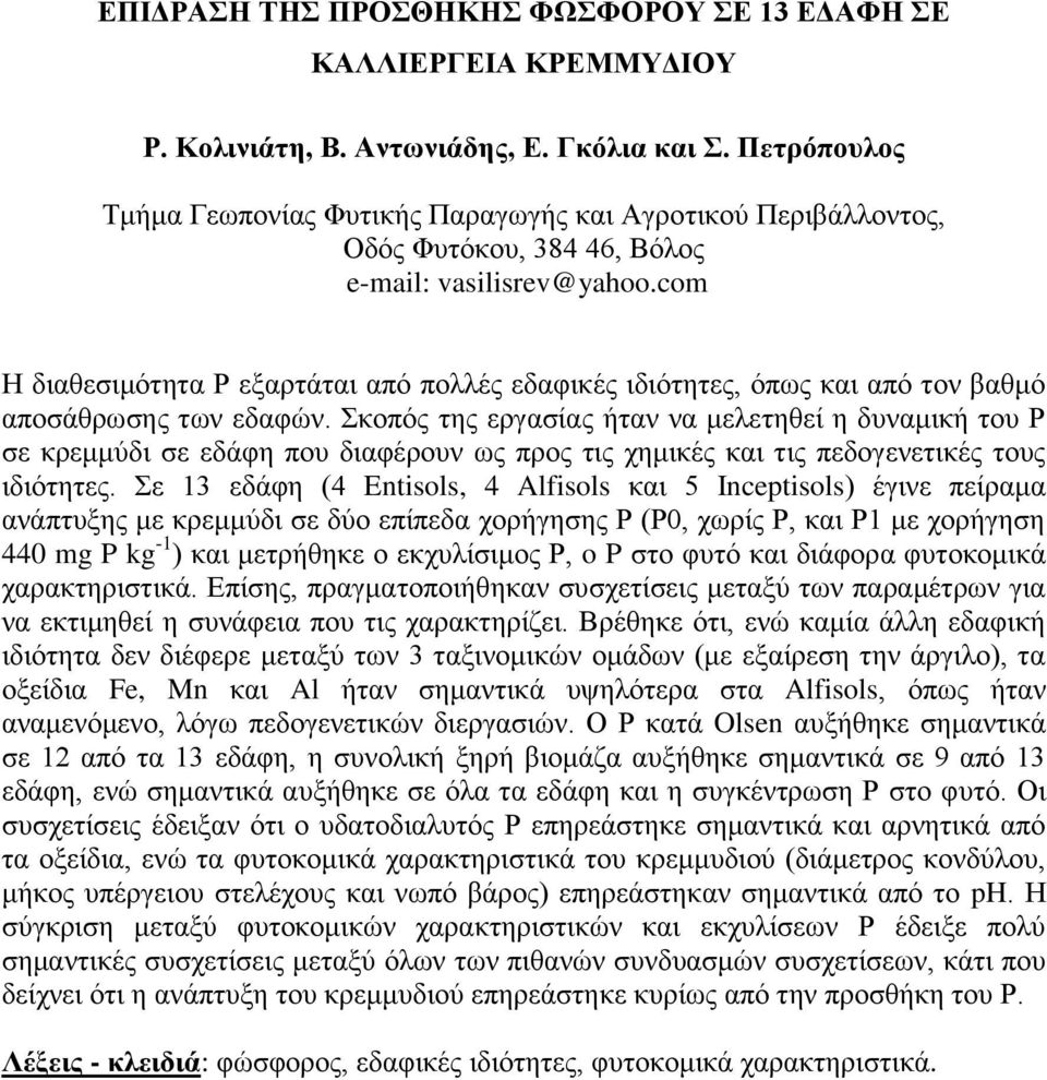 com Η διαθεσιμότητα Ρ εξαρτάται από πολλές εδαφικές ιδιότητες, όπως και από τον βαθμό αποσάθρωσης των εδαφών.