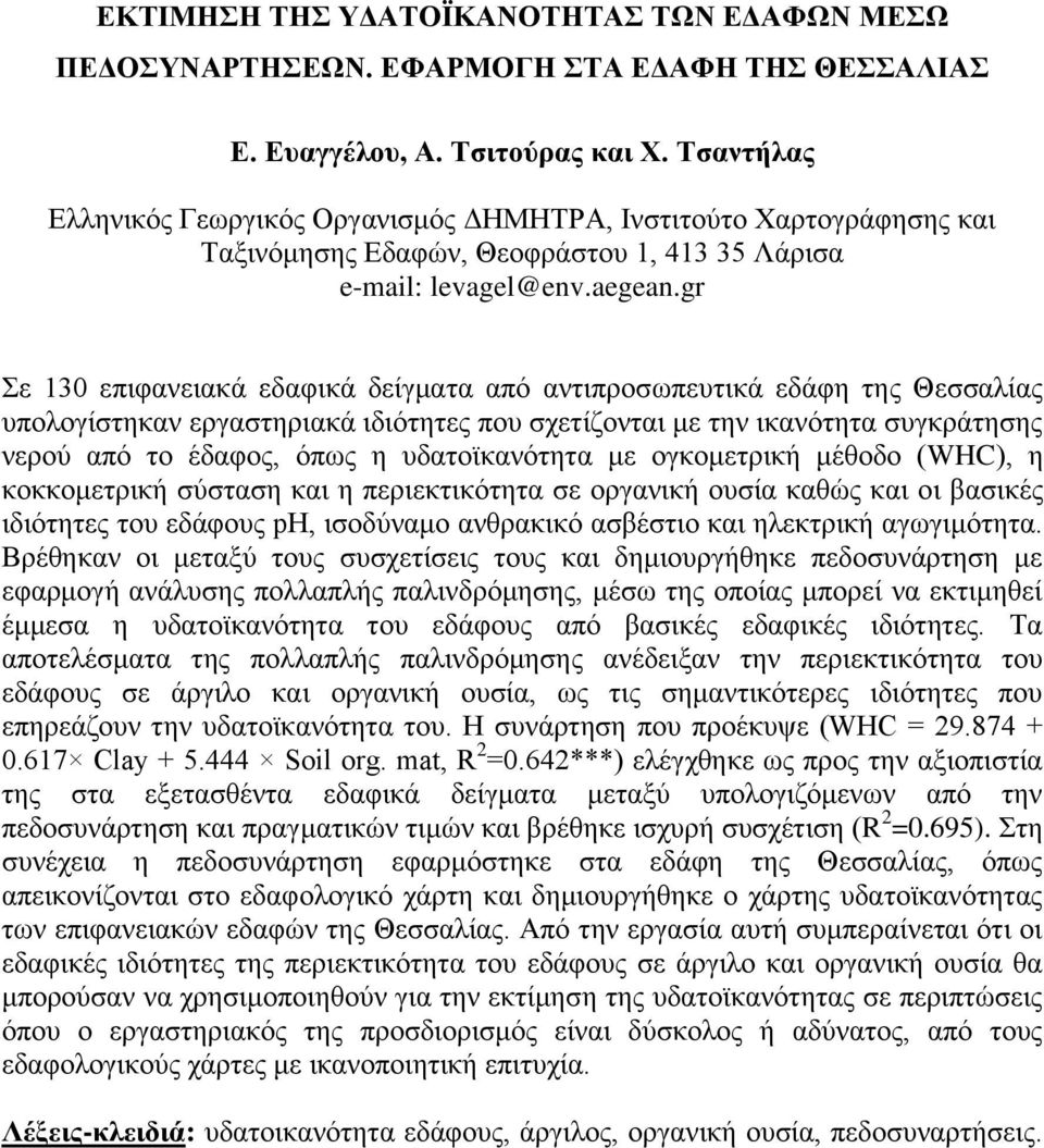 gr Σε 130 επιφανειακά εδαφικά δείγματα από αντιπροσωπευτικά εδάφη της Θεσσαλίας υπολογίστηκαν εργαστηριακά ιδιότητες που σχετίζονται με την ικανότητα συγκράτησης νερού από το έδαφος, όπως η