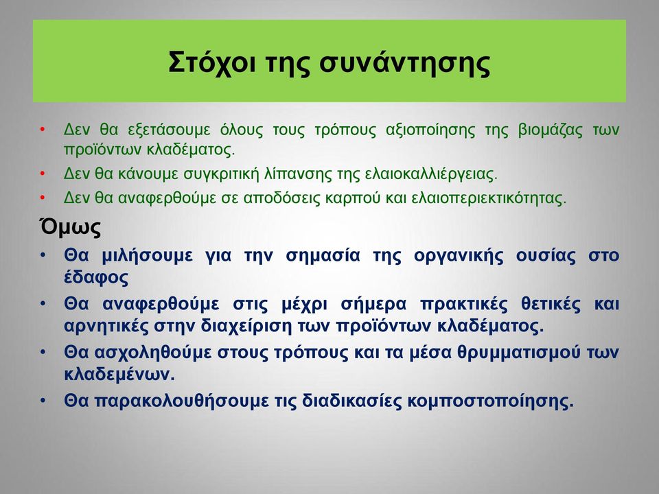 Όμως Θα μιλήσουμε για την σημασία της οργανικής ουσίας στο έδαφος Θα αναφερθούμε στις μέχρι σήμερα πρακτικές θετικές και αρνητικές