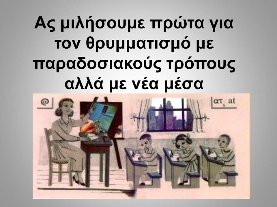 με παραδοσιακούς