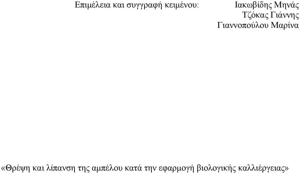 Γιαννοπούλου Μαρίνα «Θρέψη και λίπανση