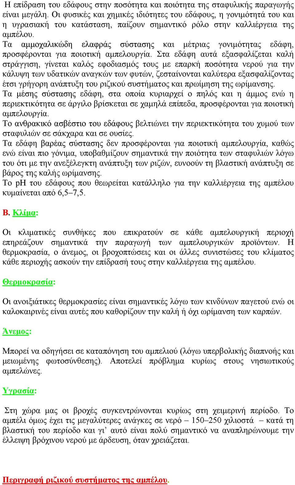 Τα αμμοχαλικώδη ελαφράς σύστασης και μέτριας γονιμότητας εδάφη, προσφέρονται για ποιοτική αμπελουργία.