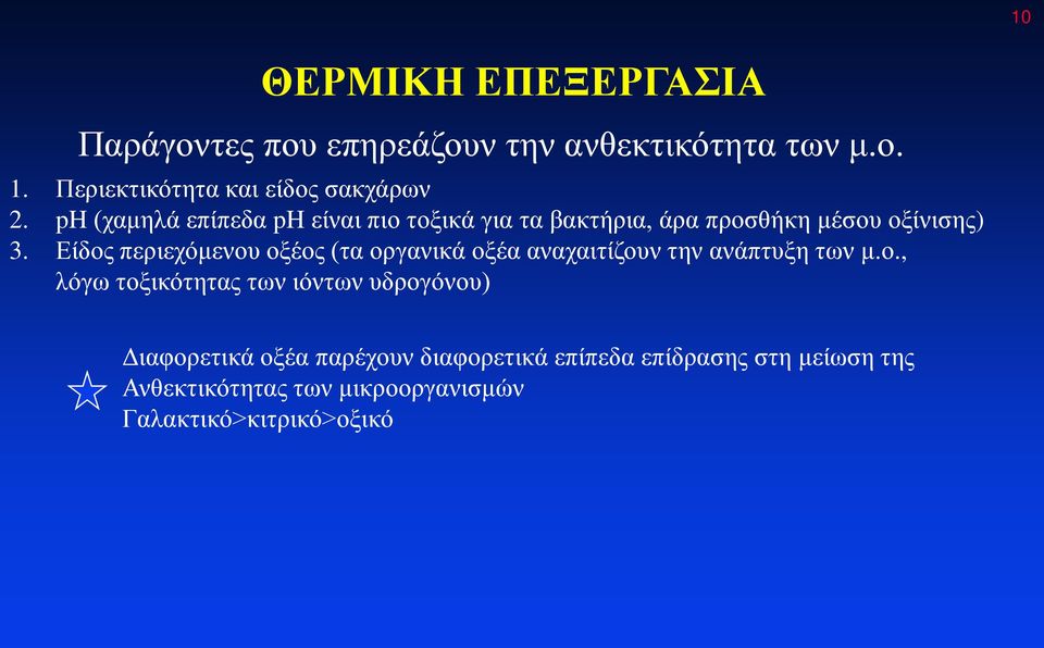 ph (χαμηλά επίπεδα ph είναι πιο τοξικά για τα βακτήρια, άρα προσθήκη μέσου οξίνισης) 3.