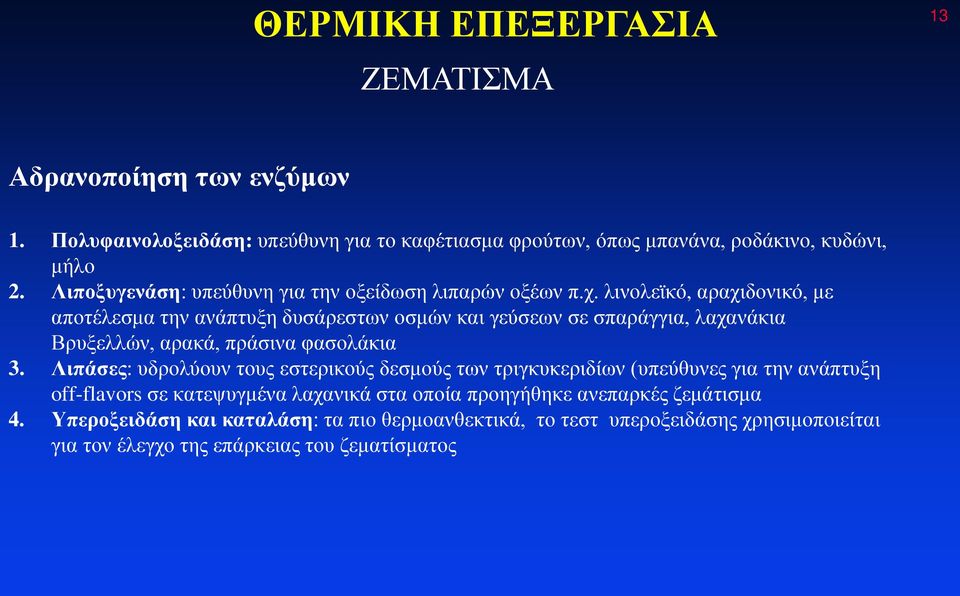 λινολεϊκό, αραχιδονικό, με αποτέλεσμα την ανάπτυξη δυσάρεστων οσμών και γεύσεων σε σπαράγγια, λαχανάκια Βρυξελλών, αρακά, πράσινα φασολάκια 3.