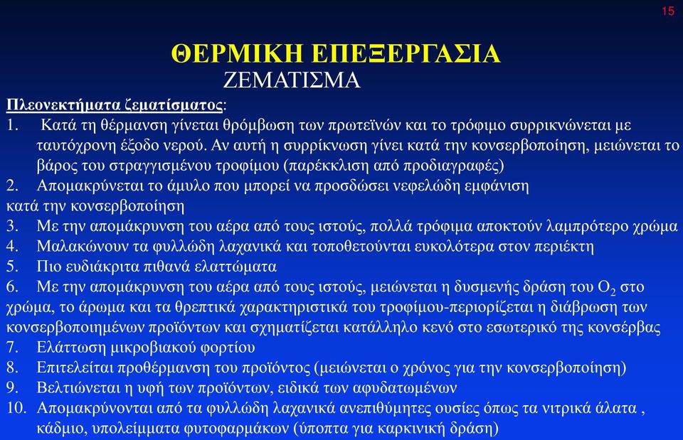 Απομακρύνεται το άμυλο που μπορεί να προσδώσει νεφελώδη εμφάνιση κατά την κονσερβοποίηση 3. Με την απομάκρυνση του αέρα από τους ιστούς, πολλά τρόφιμα αποκτούν λαμπρότερο χρώμα 4.