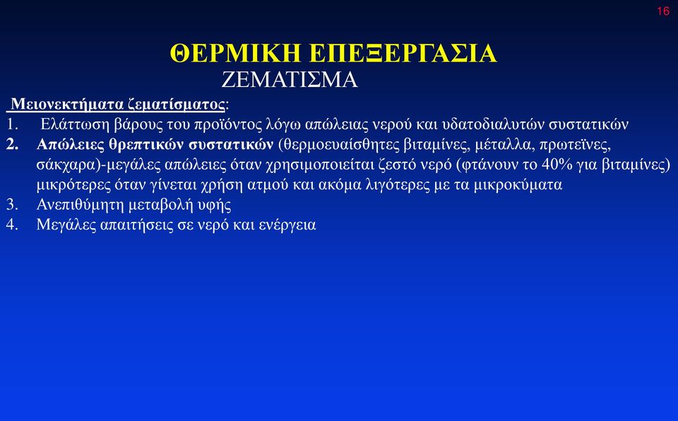 Απώλειες θρεπτικών συστατικών (θερμοευαίσθητες βιταμίνες, μέταλλα, πρωτεϊνες, σάκχαρα)-μεγάλες απώλειες όταν