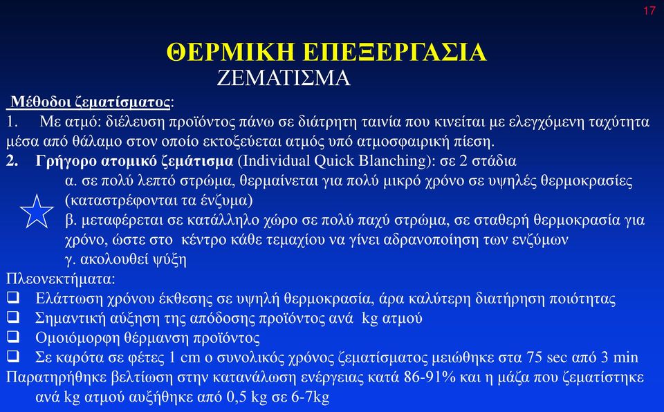 Γρήγορο ατομικό ζεμάτισμα (Individual Quick Blanching): σε 2 στάδια α. σε πολύ λεπτό στρώμα, θερμαίνεται για πολύ μικρό χρόνο σε υψηλές θερμοκρασίες (καταστρέφονται τα ένζυμα) β.