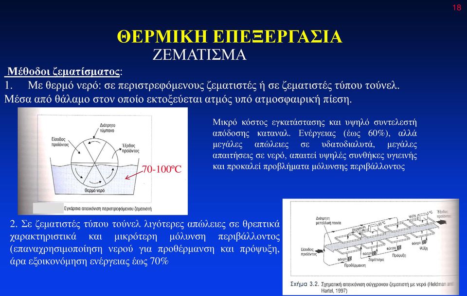 Ενέργειας (έως 60%), αλλά μεγάλες απώλειες σε υδατοδιαλυτά, μεγάλες απαιτήσεις σε νερό, απαιτεί υψηλές συνθήκες υγιεινής και προκαλεί προβλήματα μόλυνσης