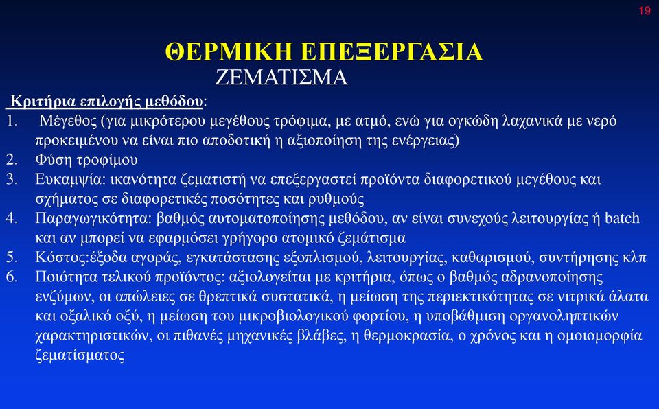 Ευκαμψία: ικανότητα ζεματιστή να επεξεργαστεί προϊόντα διαφορετικού μεγέθους και σχήματος σε διαφορετικές ποσότητες και ρυθμούς 4.