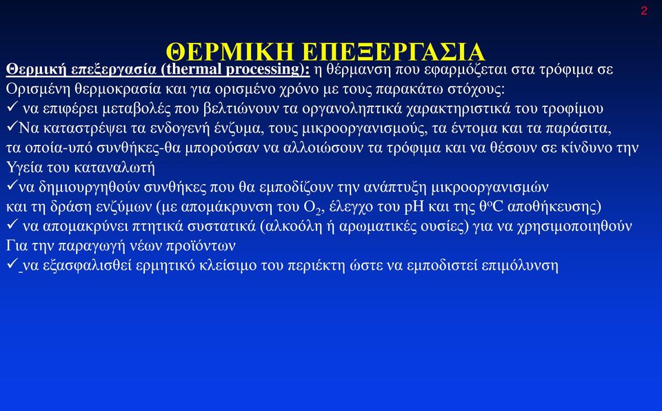 τρόφιμα και να θέσουν σε κίνδυνο την Υγεία του καταναλωτή να δημιουργηθούν συνθήκες που θα εμποδίζουν την ανάπτυξη μικροοργανισμών και τη δράση ενζύμων (με απομάκρυνση του Ο 2, έλεγχο του ph και της