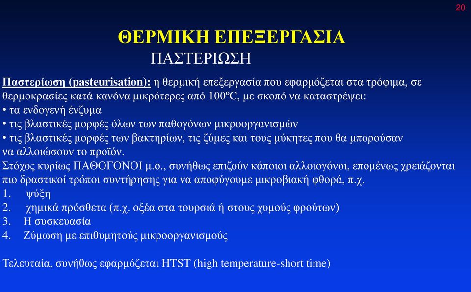 το προϊόν. Στόχος κυρίως ΠΑΘΟΓΟΝΟΙ μ.ο., συνήθως επιζούν κάποιοι αλλοιογόνοι, επομένως χρειάζονται πιο δραστικοί τρόποι συντήρησης για να αποφύγουμε μικροβιακή φθορά, π.χ. 1. ψύξη 2.