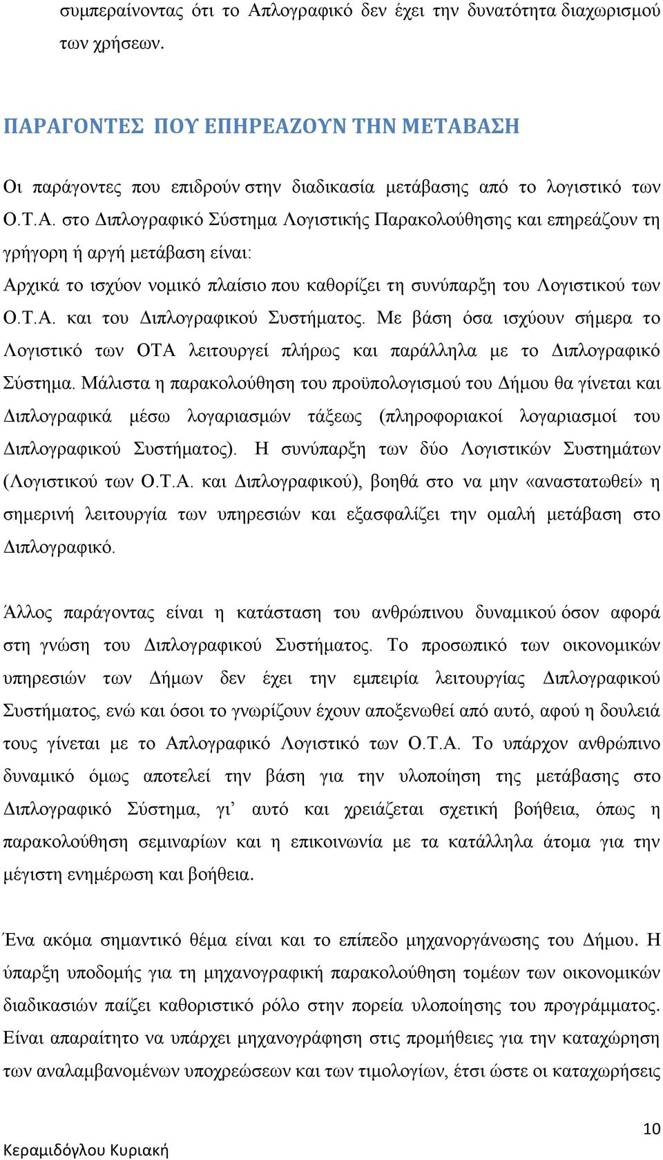 ΑΓΟΝΤΕΣ ΠΟΥ ΕΠΗΡΕΑΖΟΥΝ ΤΗΝ ΜΕΤΑΒΑΣΗ Οι παράγοντες που επιδρούν στην διαδικασία μετάβασης από το λογιστικό των Ο.Τ.Α. στο Διπλογραφικό Σύστημα Λογιστικής Παρακολούθησης και επηρεάζουν τη γρήγορη ή αργή μετάβαση είναι: Αρχικά το ισχύον νομικό πλαίσιο που καθορίζει τη συνύπαρξη του Λογιστικού των Ο.