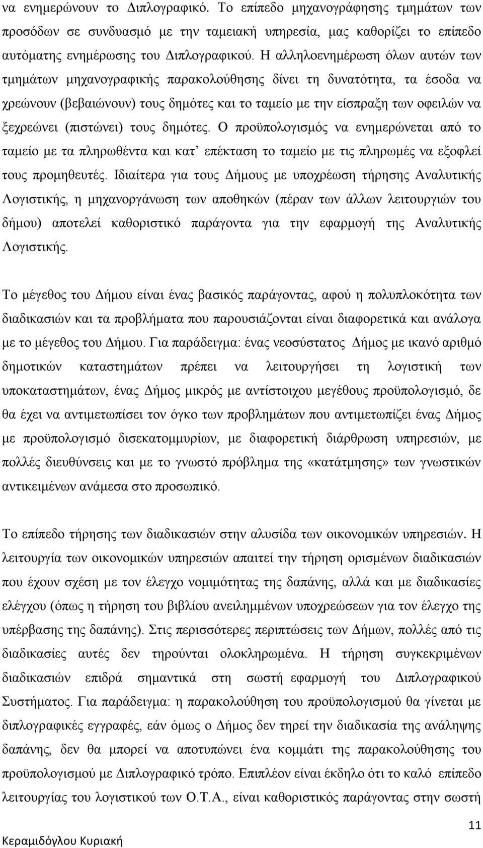 (πιστώνει) τους δημότες. Ο προϋπολογισμός να ενημερώνεται από το ταμείο με τα πληρωθέντα και κατ επέκταση το ταμείο με τις πληρωμές να εξοφλεί τους προμηθευτές.