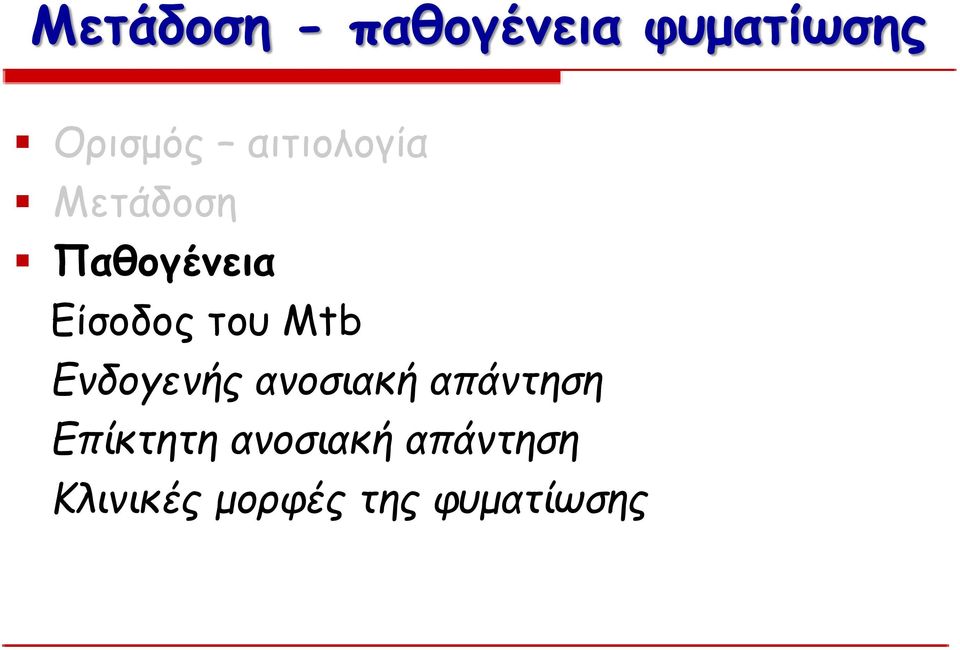 Mtb Ενδογενής ανοσιακή απάντηση Επίκτητη