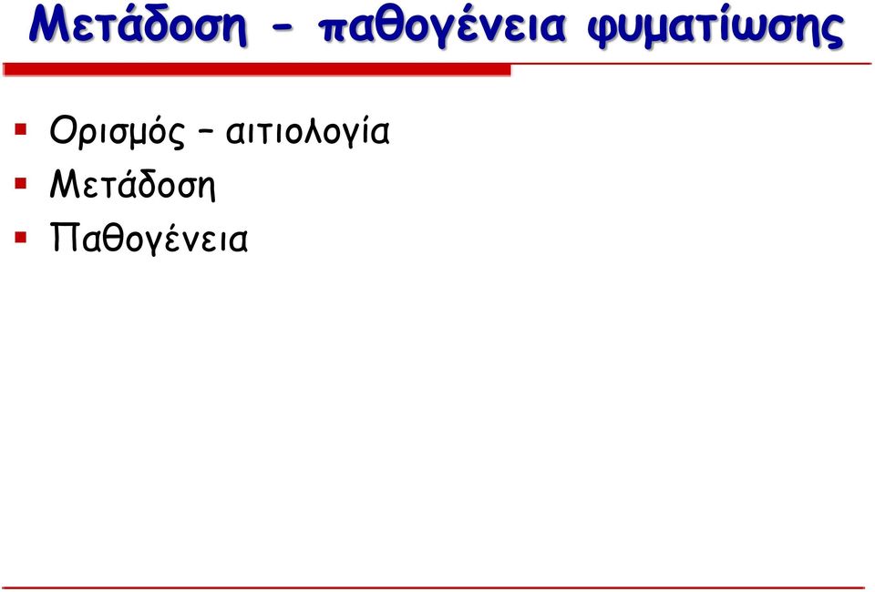 φυματίωσης