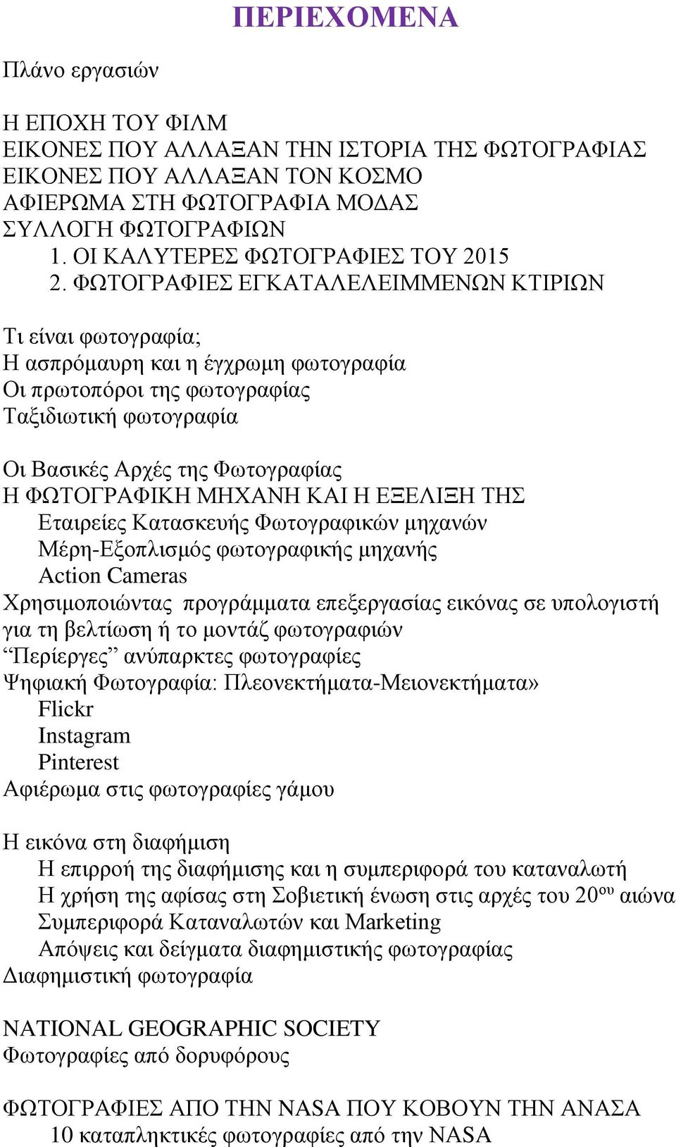 ΦΩΤΟΓΡΑΦΙΕΣ ΕΓΚΑΤΑΛΕΛΕΙΜΜΕΝΩΝ ΚΤΙΡΙΩΝ Τι είναι φωτογραφία; H ασπρόμαυρη και η έγχρωμη φωτογραφία Οι πρωτοπόροι της φωτογραφίας Ταξιδιωτική φωτογραφία Οι Βασικές Αρχές της Φωτογραφίας Η ΦΩΤΟΓΡΑΦΙΚΗ