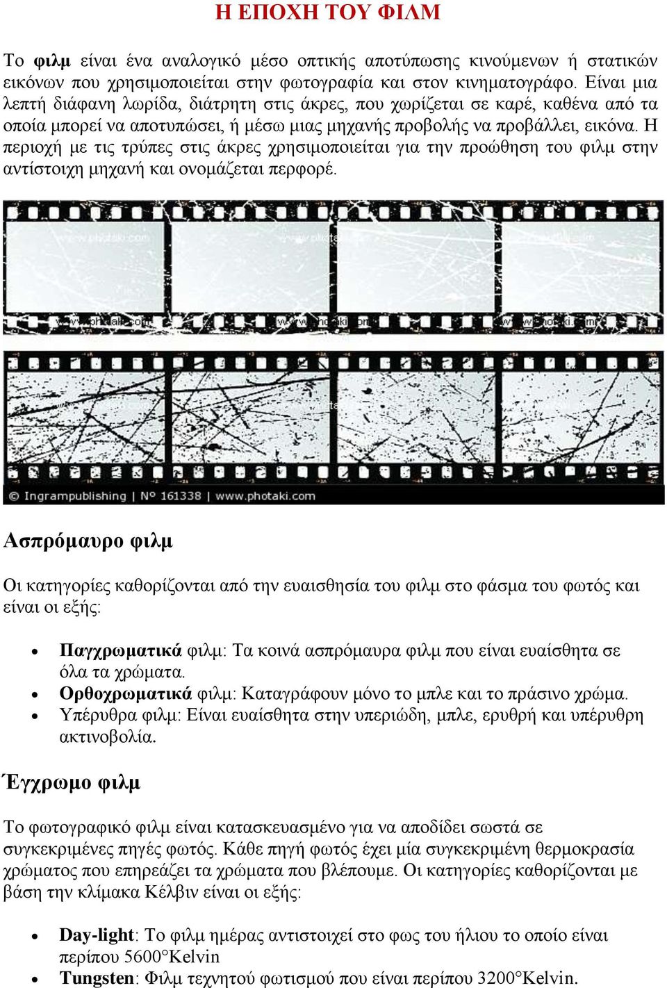 Η περιοχή με τις τρύπες στις άκρες χρησιμοποιείται για την προώθηση του φιλμ στην αντίστοιχη μηχανή και ονομάζεται περφορέ.