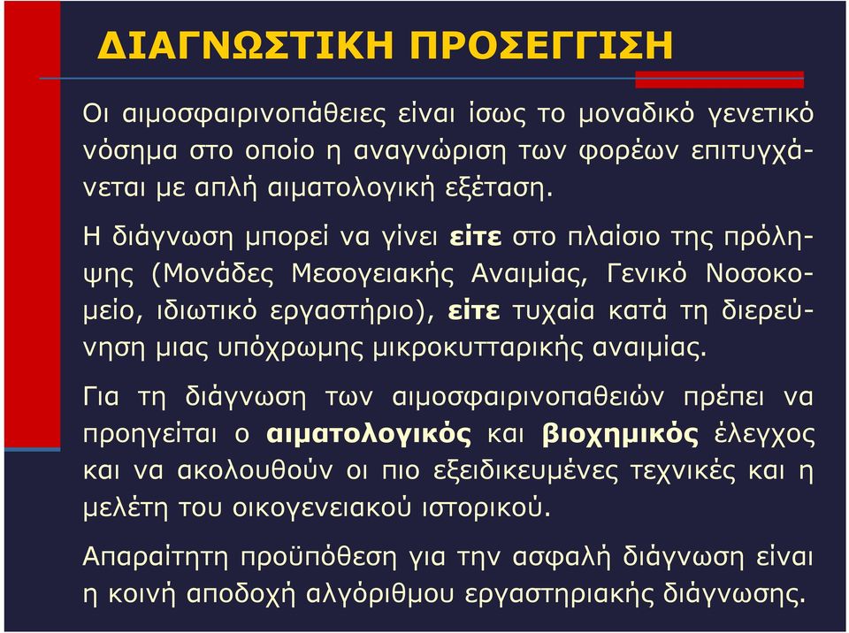 υπόχρωμης μικροκυτταρικής αναιμίας.