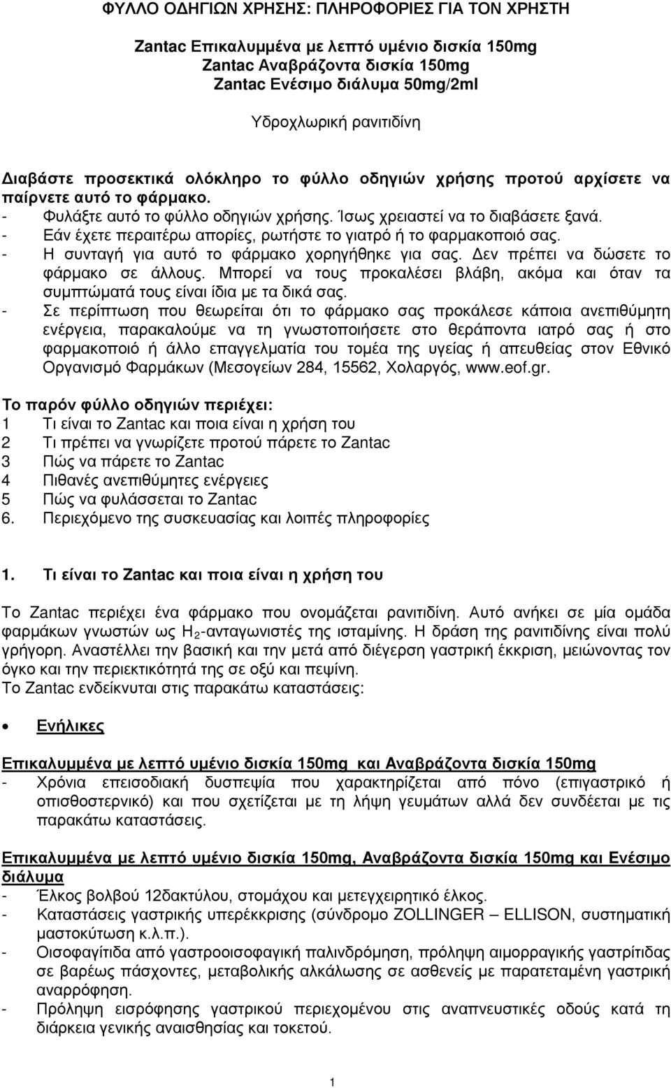 - Εάν έχετε περαιτέρω απορίες, ρωτήστε το γιατρό ή το φαρμακοποιό σας. - Η συνταγή για αυτό το φάρμακο χορηγήθηκε για σας. Δεν πρέπει να δώσετε το φάρμακο σε άλλους.