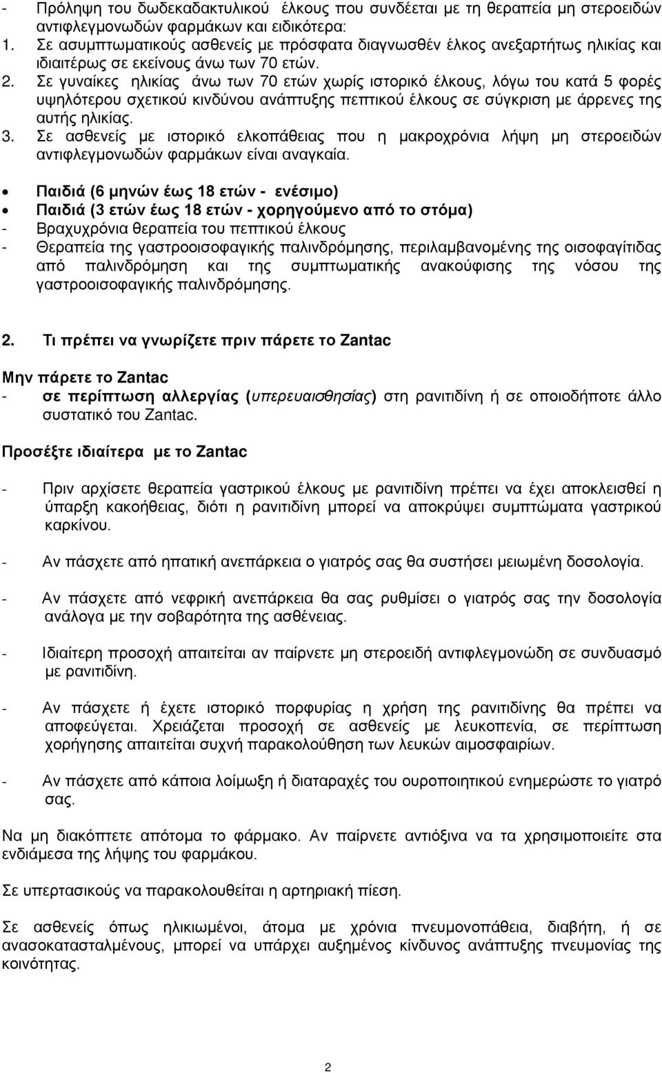 Σε γυναίκες ηλικίας άνω των 70 ετών χωρίς ιστορικό έλκους, λόγω του κατά 5 φορές υψηλότερου σχετικού κινδύνου ανάπτυξης πεπτικού έλκους σε σύγκριση με άρρενες της αυτής ηλικίας. 3.