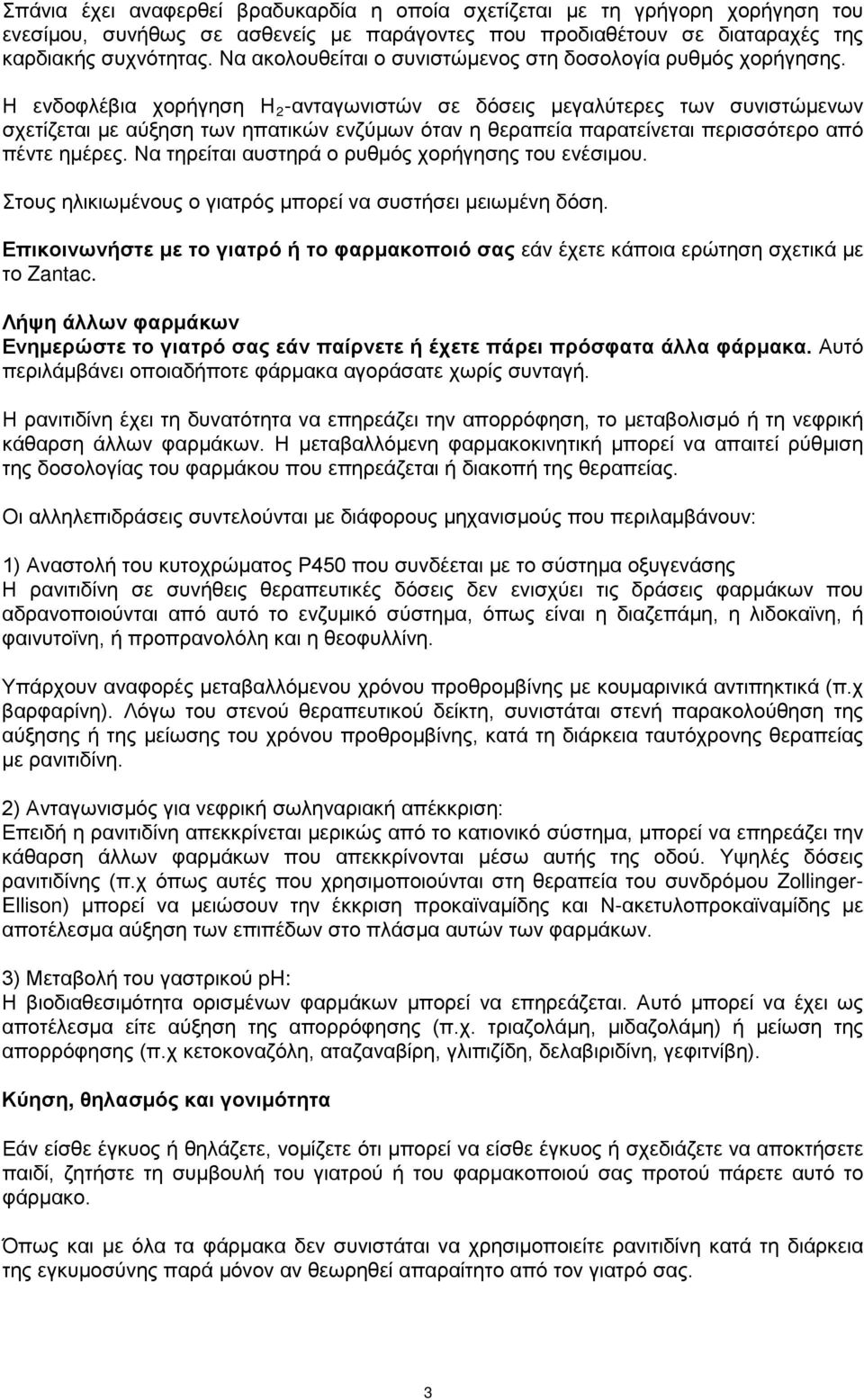 Η ενδοφλέβια χορήγηση Η 2 -ανταγωνιστών σε δόσεις μεγαλύτερες των συνιστώμενων σχετίζεται με αύξηση των ηπατικών ενζύμων όταν η θεραπεία παρατείνεται περισσότερο από πέντε ημέρες.