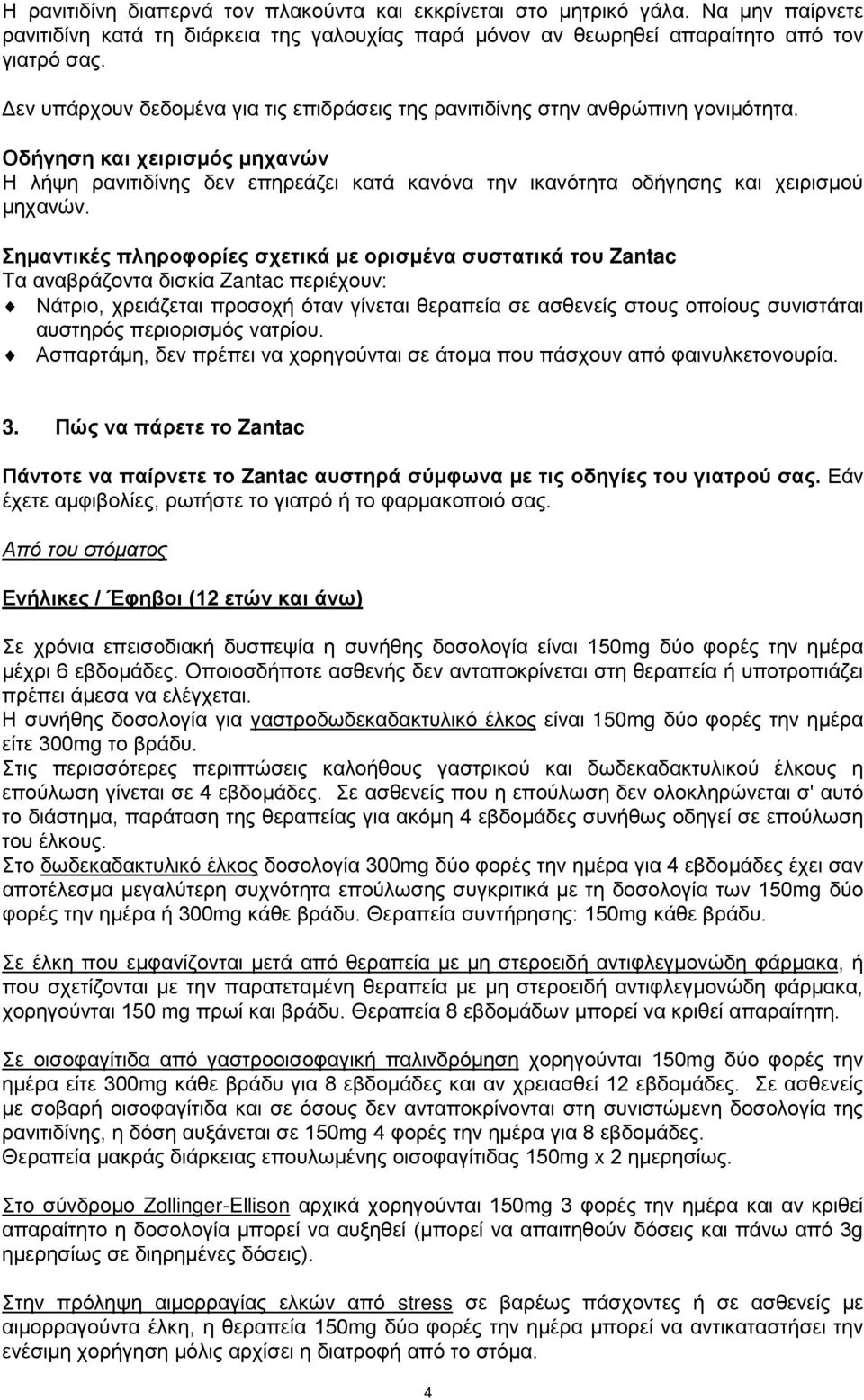 Οδήγηση και χειρισμός μηχανών Η λήψη ρανιτιδίνης δεν επηρεάζει κατά κανόνα την ικανότητα οδήγησης και χειρισμού μηχανών.