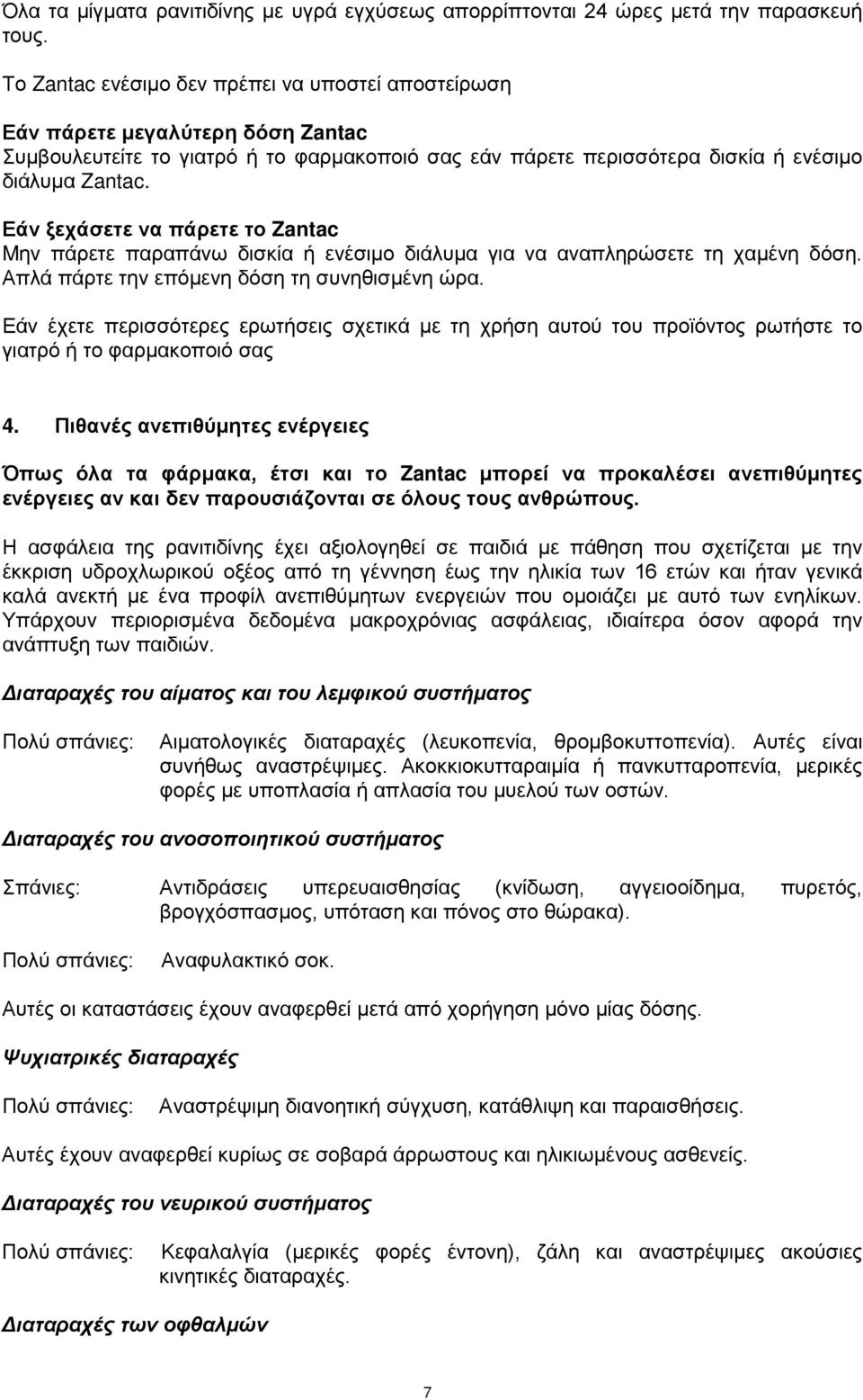 Εάν ξεχάσετε να πάρετε το Zantac Mην πάρετε παραπάνω δισκία ή ενέσιμο διάλυμα για να αναπληρώσετε τη χαμένη δόση. Απλά πάρτε την επόμενη δόση τη συνηθισμένη ώρα.