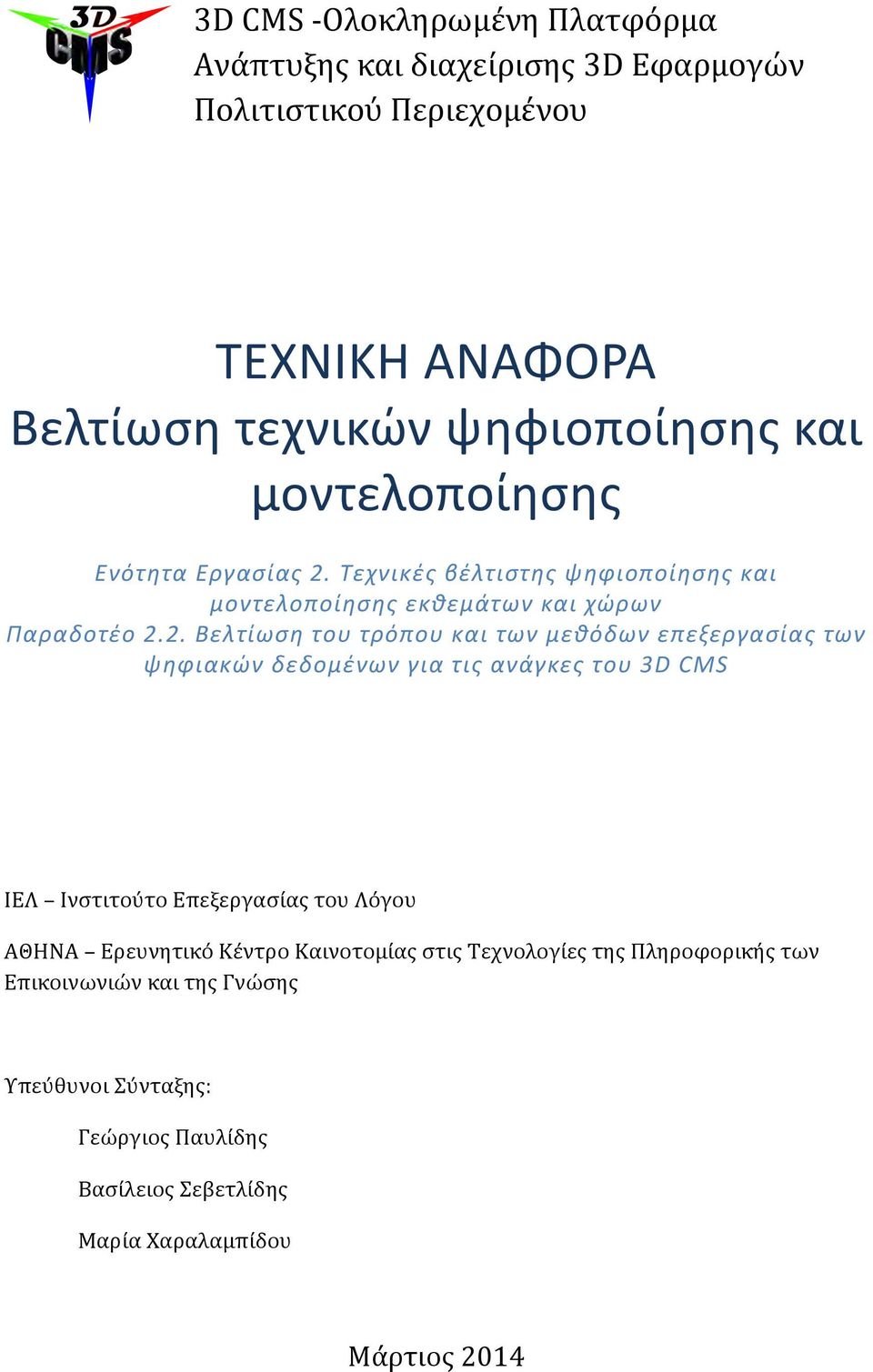 Τεχνικές βέλτιστης ψηφιοποίησης και μοντελοποίησης εκθεμάτων και χώρων Παραδοτέο 2.